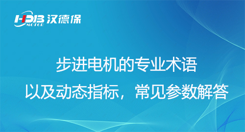 步進電機的專業(yè)術語以及動態(tài)指標，常見參數解答