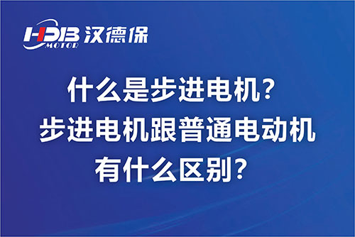 什么是步進電機？步進電機跟普通電動機有什么區(qū)別？