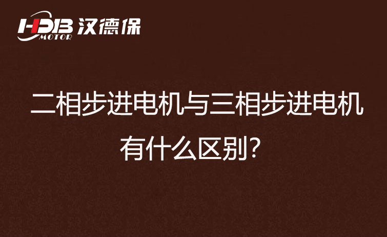二相步進(jìn)電機(jī)與三相步進(jìn)電機(jī)有什么區(qū)別？差異在哪里？