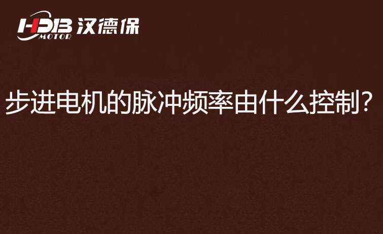 步進(jìn)電機(jī)的脈沖頻率由什么控制？怎么控制脈沖頻率？