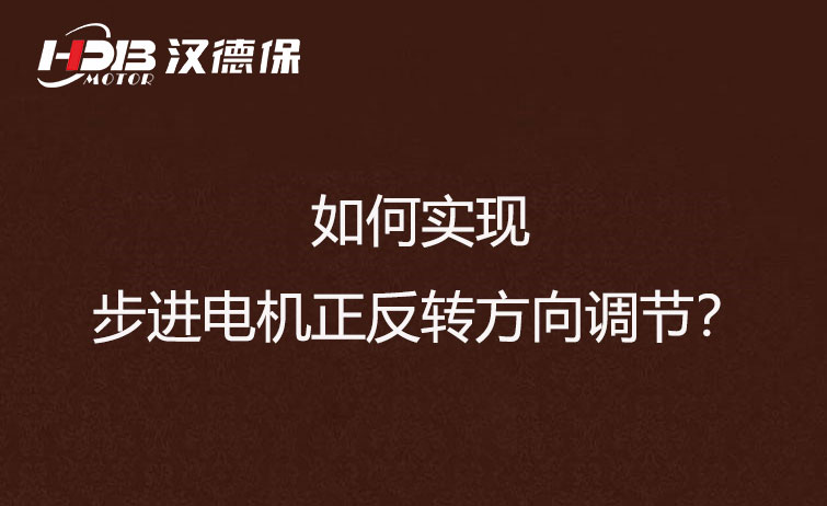 如何實(shí)現(xiàn)步進(jìn)電機(jī)正反轉(zhuǎn)方向調(diào)節(jié)？