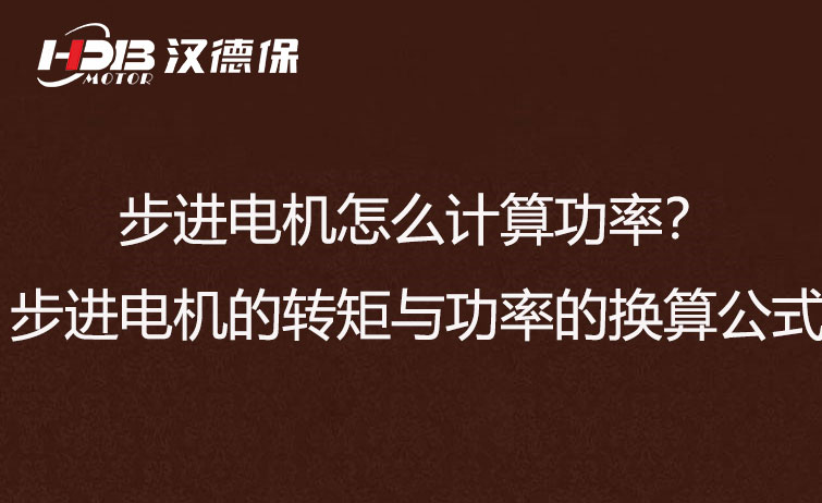步進(jìn)電機(jī)怎么計(jì)算功率？步進(jìn)電機(jī)的轉(zhuǎn)矩與功率的換算公式