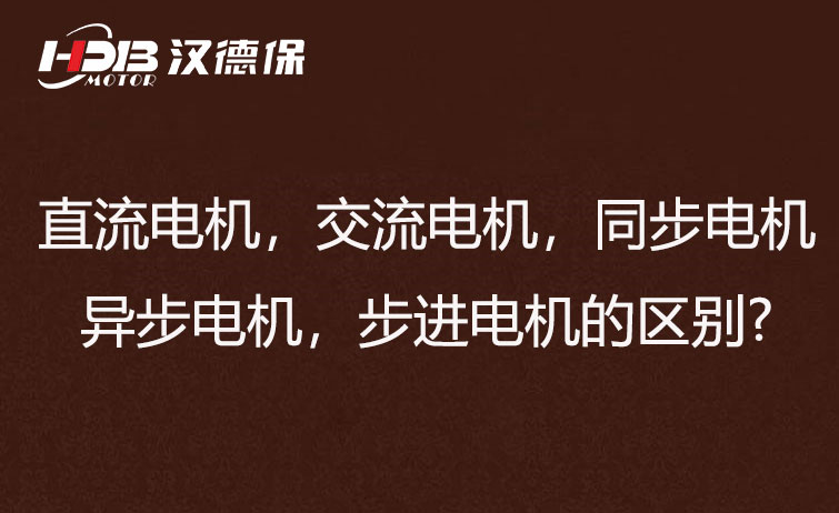 直流電機(jī)，交流電機(jī)，同步電機(jī)，異步電機(jī)，步進(jìn)電機(jī)的區(qū)別?