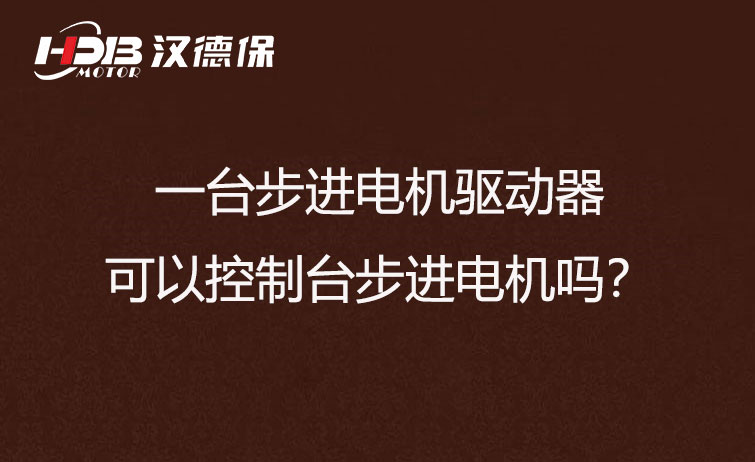 一臺步進驅動器可以控制多臺步進電機嗎？