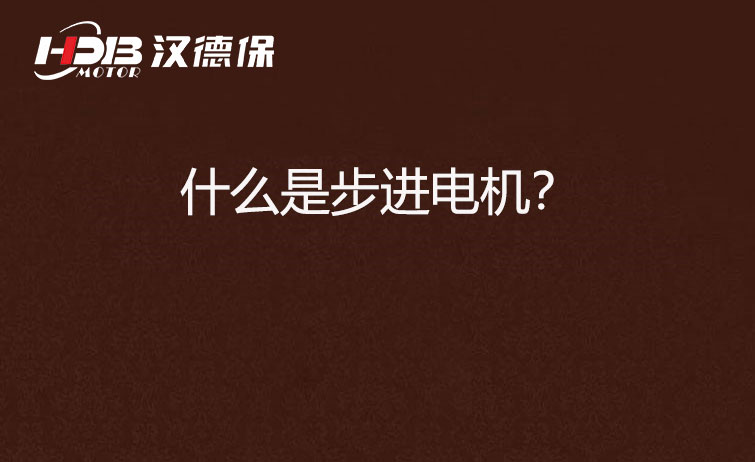 什么是步進(jìn)電機(jī)？