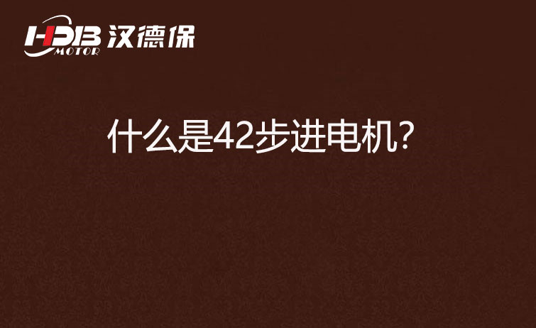 什么是42步進(jìn)電機(jī)？